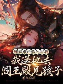 mm难产假死害我，我送她去阎王殿见孩子