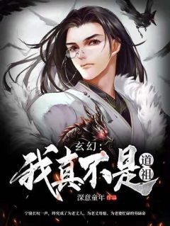 玄幻：我真不是道祖宁骁云川完全篇在线浏览