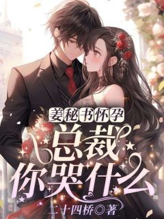 姜秘书有身，总裁你哭甚么？姜鲤霍闻璟终局完全全文