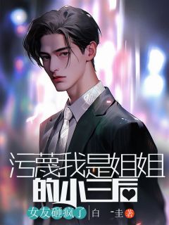 陈振科李佑歌小说浏览 陈振科李佑歌小说歪曲我是姐姐的小三后，女友砸疯了