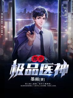 都会极品医神