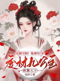 《握空间！炼神丹！废材九公主掀翻全国》大终局在线浏览 《握空间！炼神丹！废材九公主掀翻全国》最新章节目次