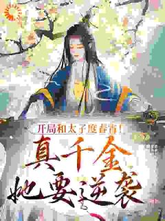 残局和太子度春宵！真令媛她要逆袭