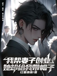 我帮老婆创业，她却给我带帽子
