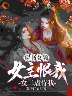 成为废少怕甚么？我间接碾压女主