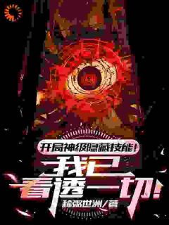 残局神级埋没技术！我已看破统统