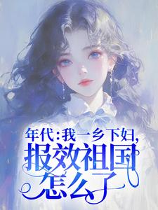 年月：我一乡间妇，报效故国怎样了！