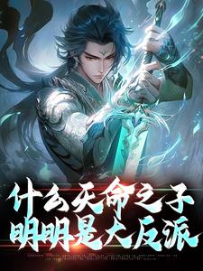 反派之我的母亲是通天女帝秦阳姬梦瑶小说全文收费浏览