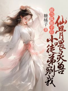 《被当媚惑子后，小门徒剜我仙骨喂灵兽》元清银河章节目次在线浏览