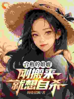 合租的姐姐，刚搬来就想他杀