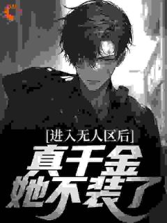 要命！真令媛她马甲巨多，你惹她干吗