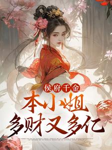百口浪费摆烂，大蜜斯身无分文