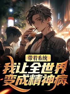 带着体系，我让全天下变成精力病