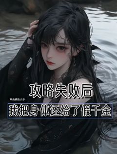 使命失利，我把身材还给了假令媛