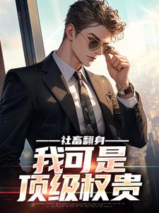 社畜翻身：我但是顶级显贵