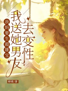 配角是苗苗沈安刚的小说 《我妈要生超雄宝，我送她男朋友去变性》 全文超卓试读