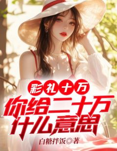 彩礼十万，你给二十万甚么意义