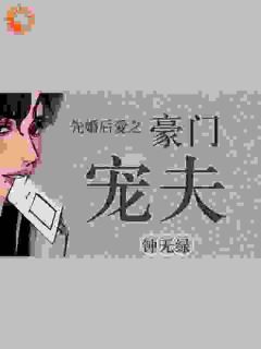 先婚后爱之朱门宠夫