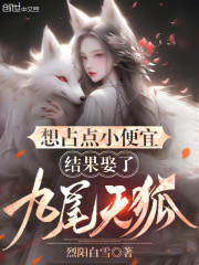 想占点小自制，成果娶了九尾天狐