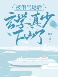 被借气运后，形而上学真少下山了