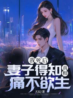 我身后，老婆得悉本相痛不欲生！