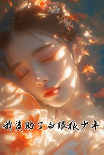 我帮助了白眼狼少年