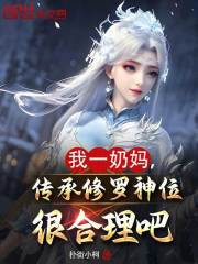 我一奶妈，传承修罗神位很公道吧