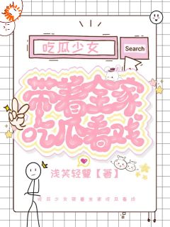 吃瓜体系，更合适中国人体质的体系