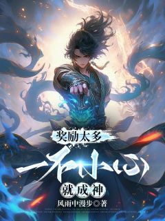 嘉奖太多：一不谨慎就成神