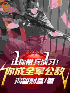 让你练习，你斩首军官震动全场？