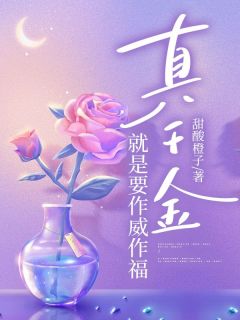 真令媛便是要横行霸道