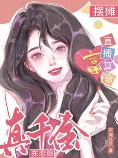 真令媛在恋综摆摊直播算命