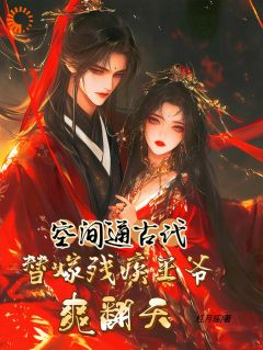 穿梭异世：残疾王爷他宠妻成瘾