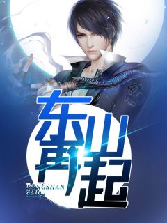 东山复兴