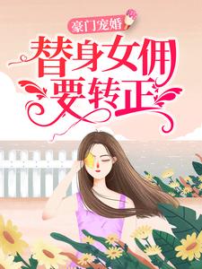 《朱门宠婚：替人女佣要转正》温惜陆卿寒章节目次收费浏览