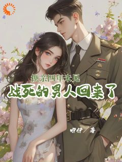 换亲四年未见，战死的汉子返来了