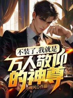不装了，我便是万人佩服的神尊！