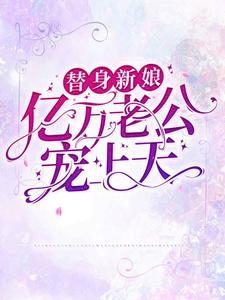 替人新娘：亿万老公宠上天