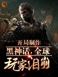 残局建造黑神话，环球玩家泪崩