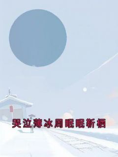 抽泣薄冰周眠眠靳栖