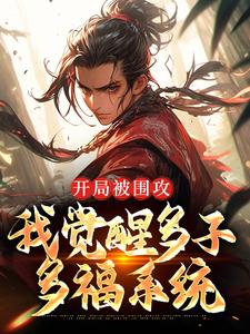 更生蛟龙：我在聊斋多子多福