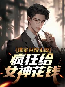 绑定返校体系，猖狂给女神费钱