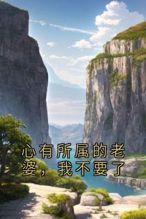 心有所属的妻子，我不要了