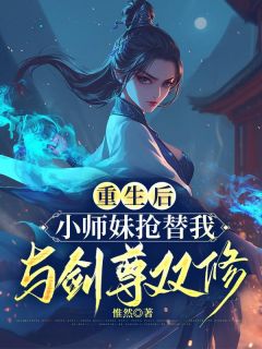 更生后，小师妹抢替我与剑尊双修