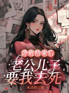 《卧底竣事后，老公儿子要我去死》小说大终局在线试读 沈然温芊芊小说浏览
