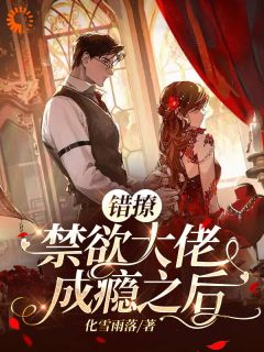 错撩禁欲大佬成瘾以后