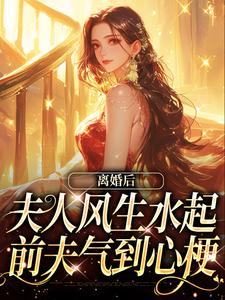 仳离后夫人风生水起，前夫气到心梗