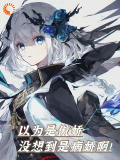 退宗：觉得是傲娇，没想到是病娇