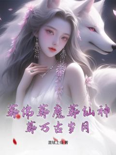 葬佛葬魔葬仙神，葬万古光阴