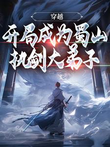 穿梭：残局成为蜀山执剑大门生